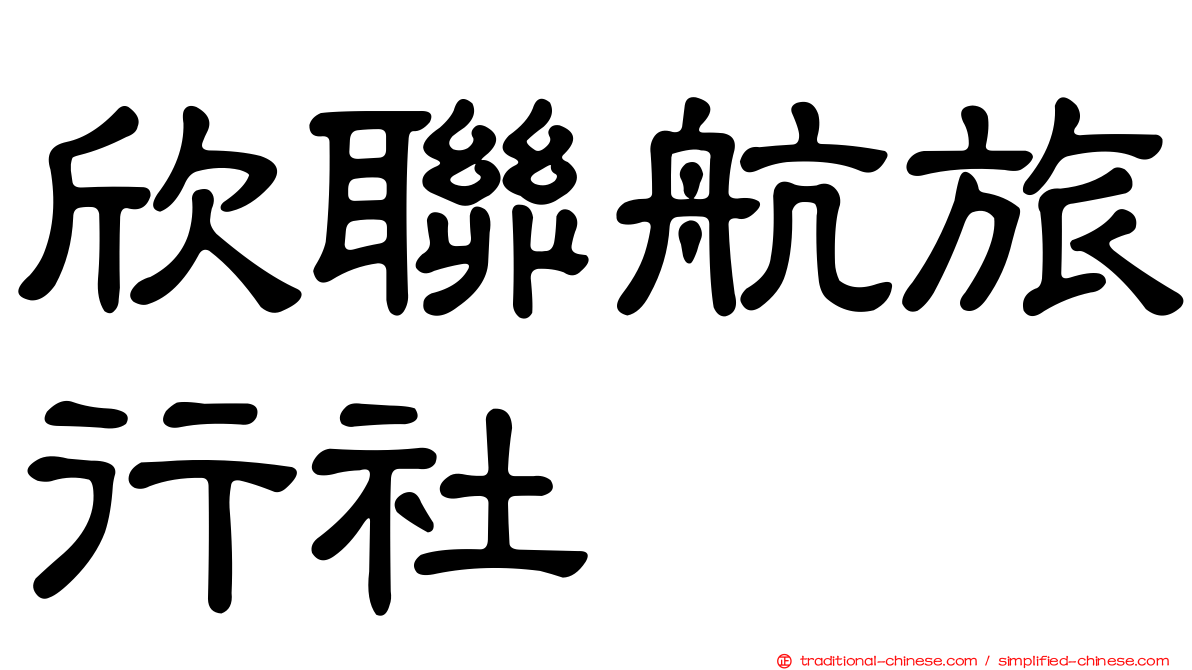 欣聯航旅行社