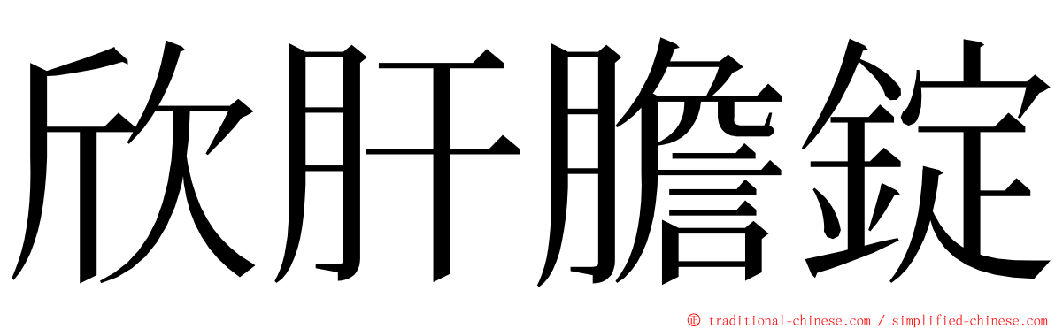 欣肝膽錠 ming font