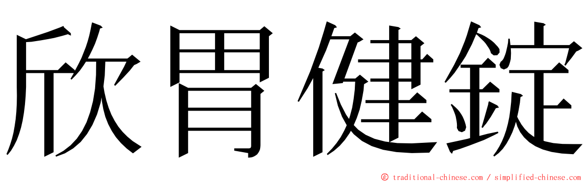 欣胃健錠 ming font