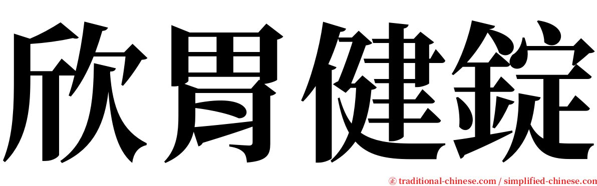 欣胃健錠 serif font