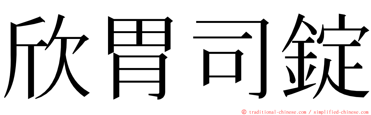 欣胃司錠 ming font