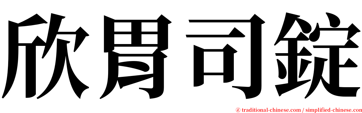 欣胃司錠 serif font