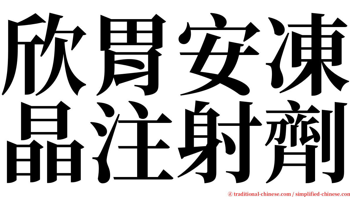 欣胃安凍晶注射劑 serif font