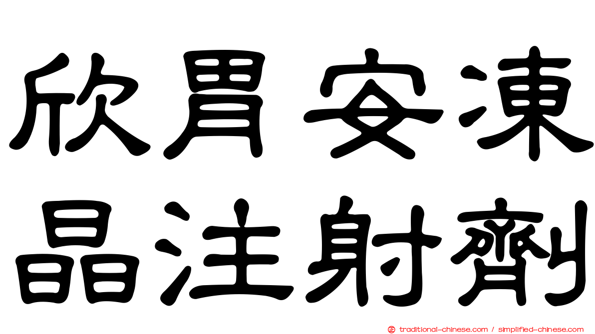 欣胃安凍晶注射劑