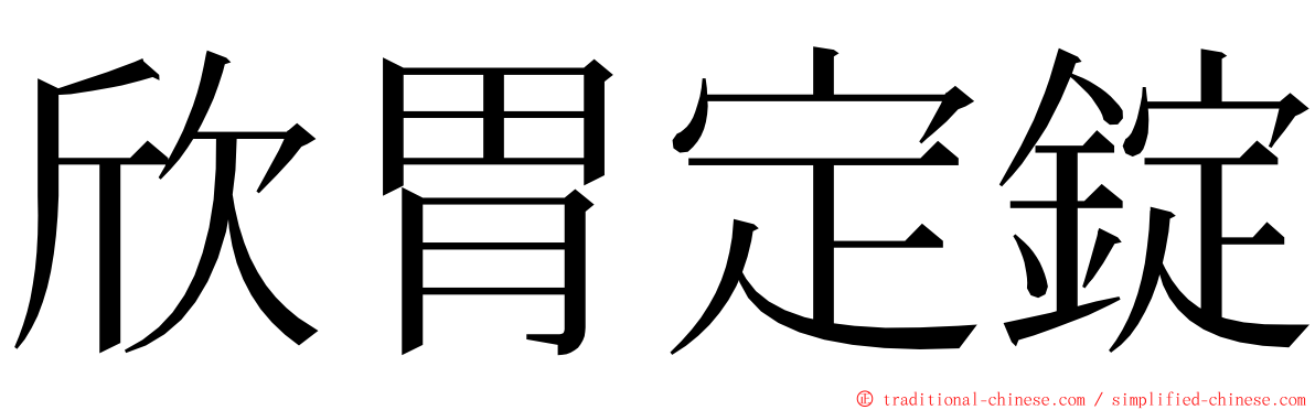 欣胃定錠 ming font