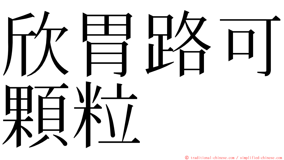 欣胃路可顆粒 ming font