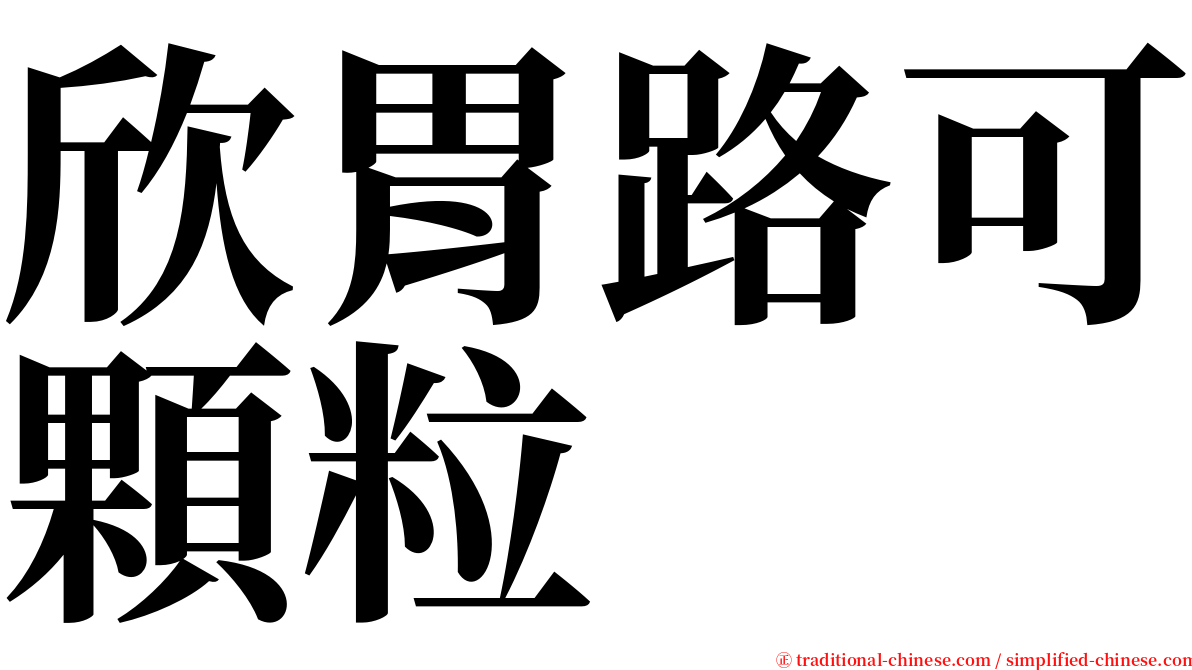 欣胃路可顆粒 serif font