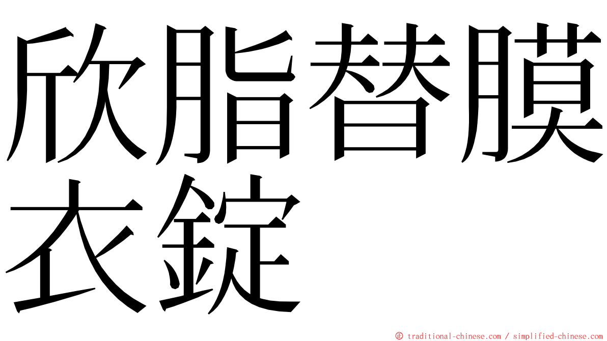 欣脂替膜衣錠 ming font