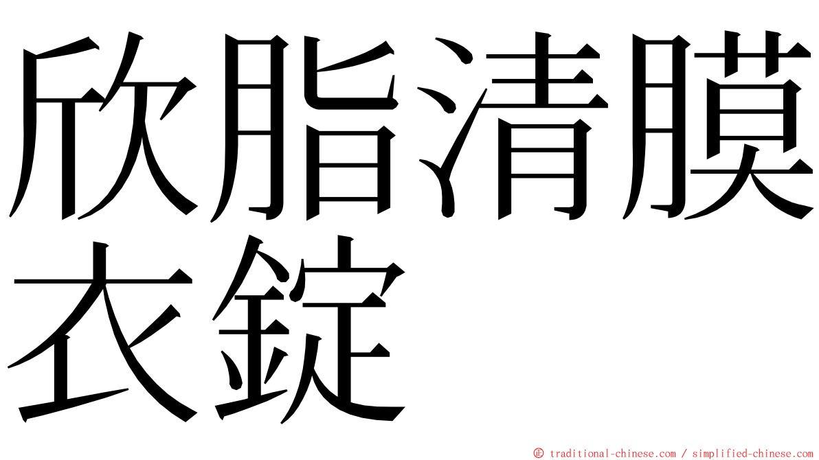 欣脂清膜衣錠 ming font