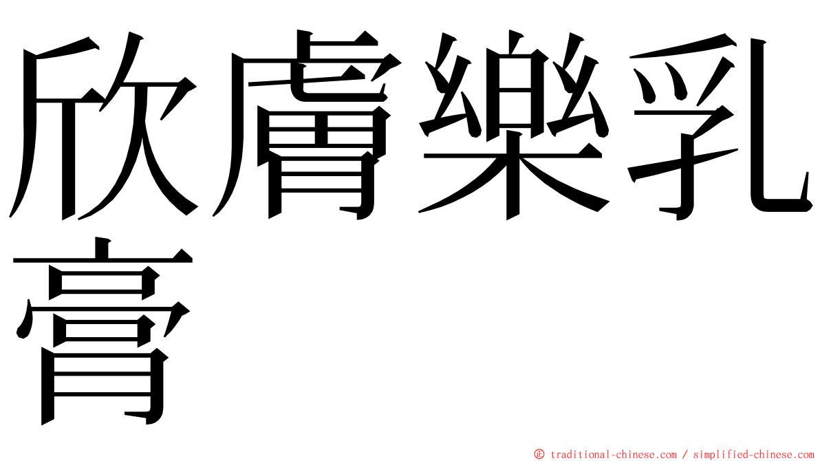 欣膚樂乳膏 ming font