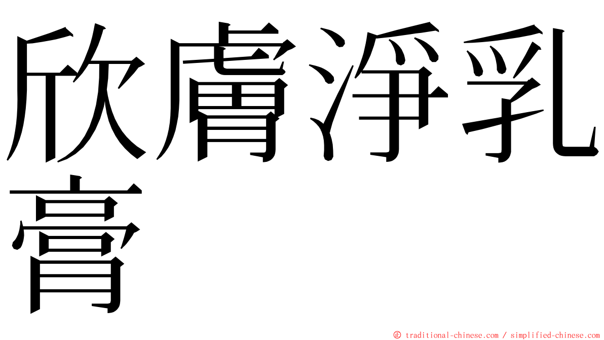 欣膚淨乳膏 ming font