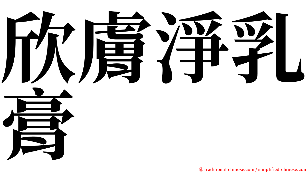 欣膚淨乳膏 serif font