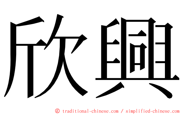 欣興 ming font