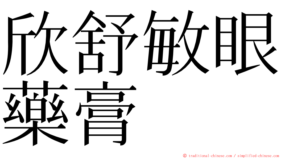 欣舒敏眼藥膏 ming font