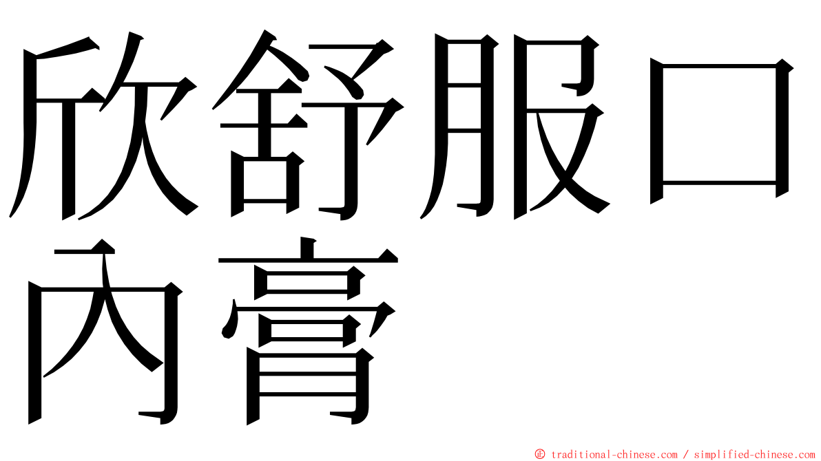 欣舒服口內膏 ming font