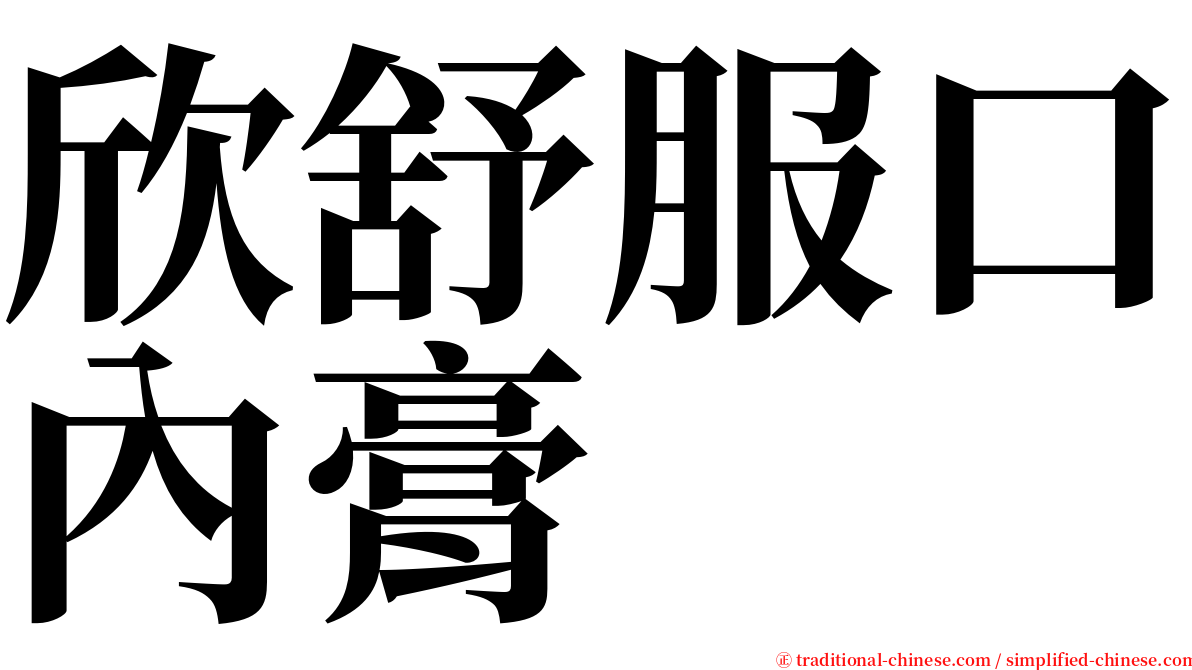 欣舒服口內膏 serif font