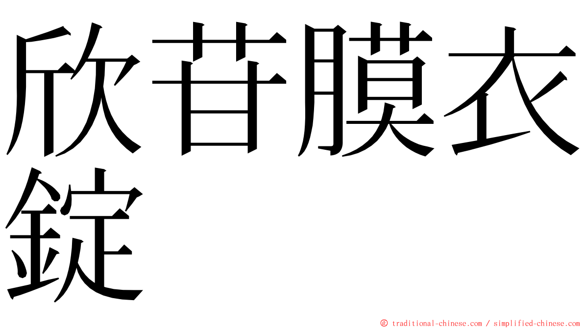 欣苷膜衣錠 ming font