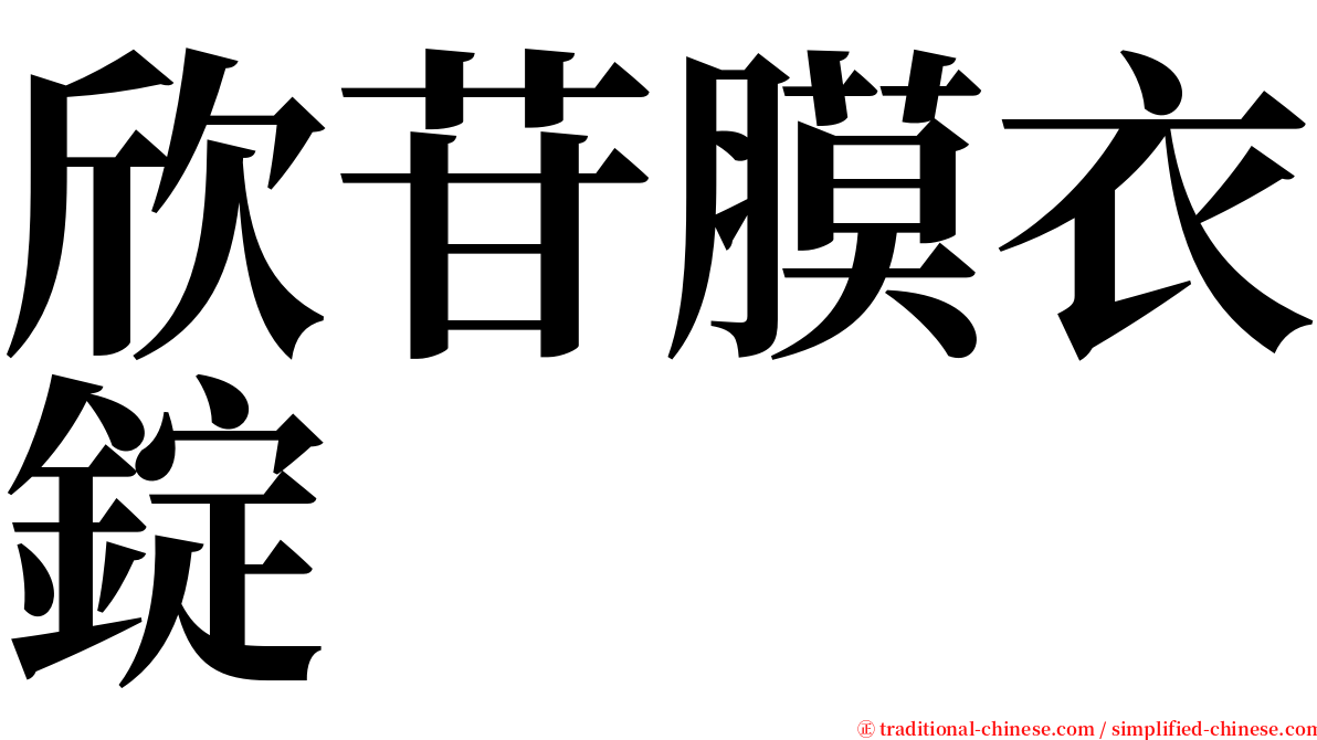 欣苷膜衣錠 serif font