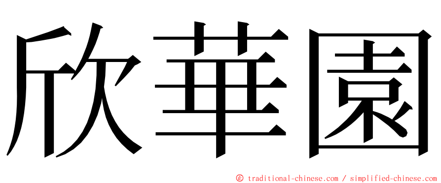 欣華園 ming font