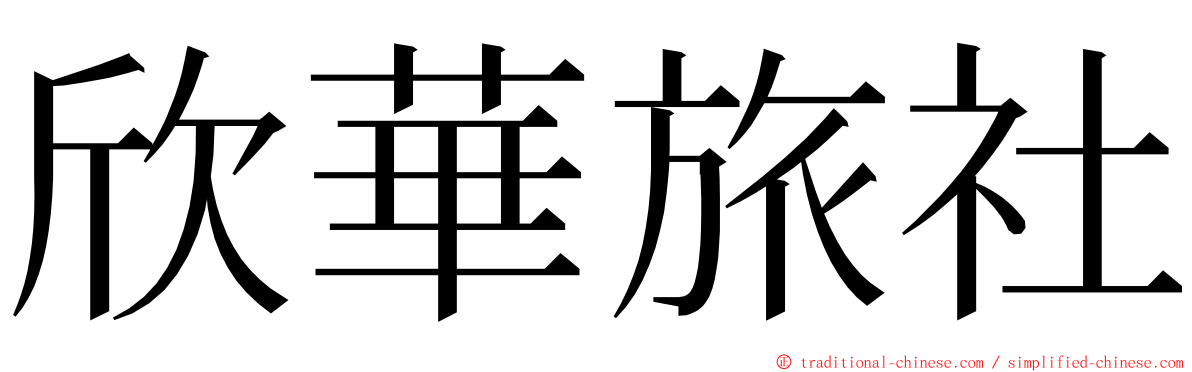 欣華旅社 ming font