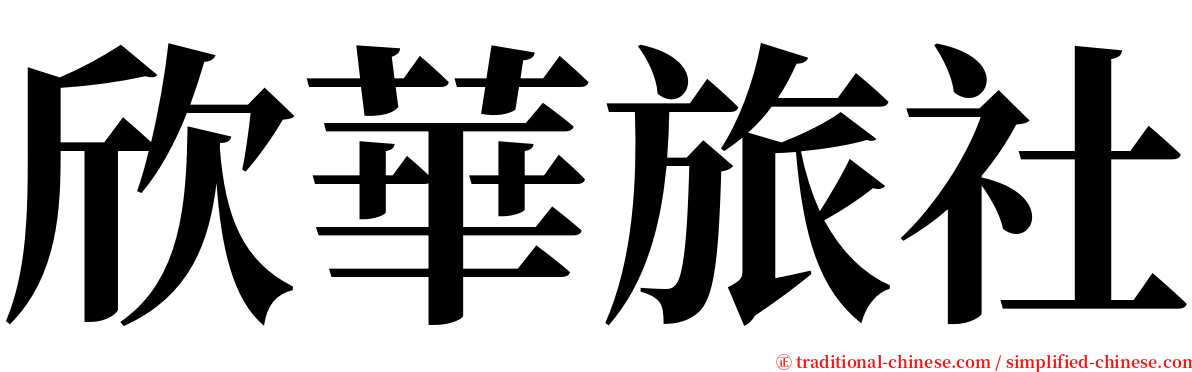 欣華旅社 serif font