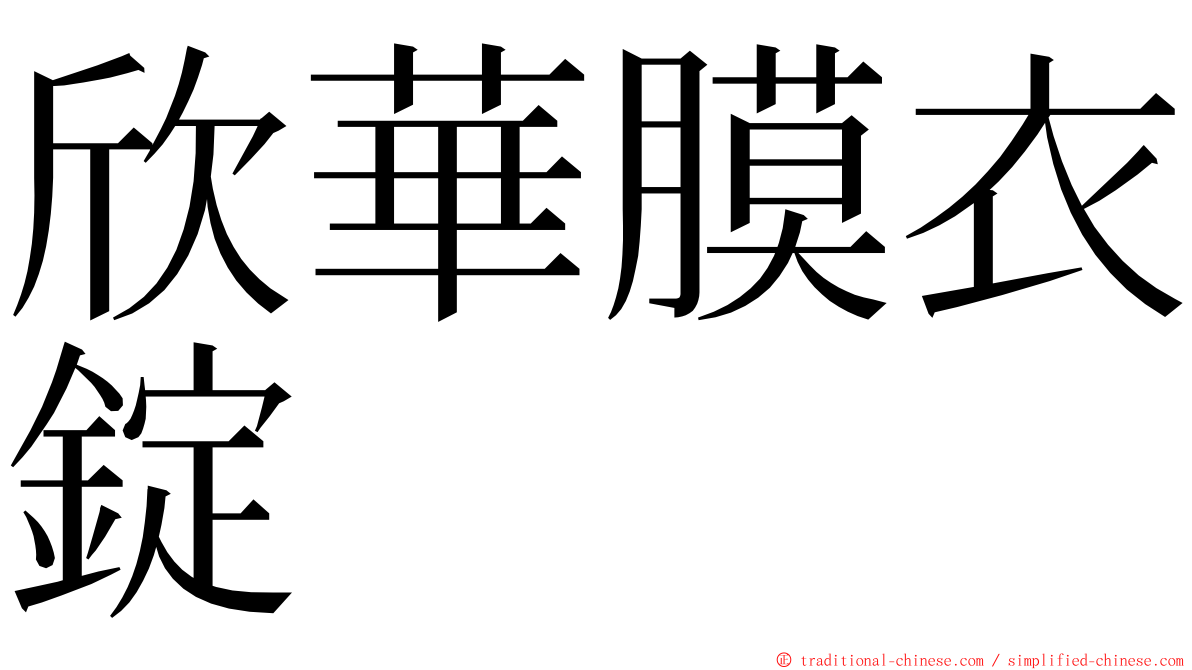 欣華膜衣錠 ming font