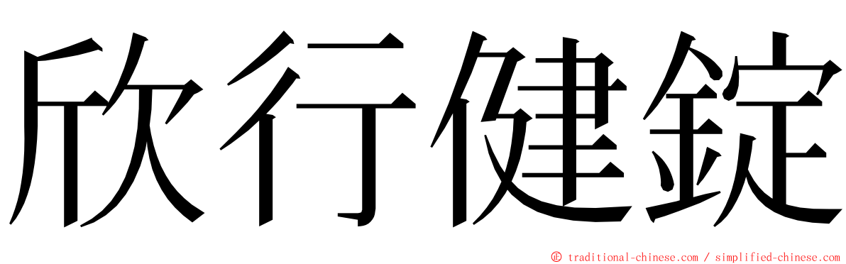 欣行健錠 ming font