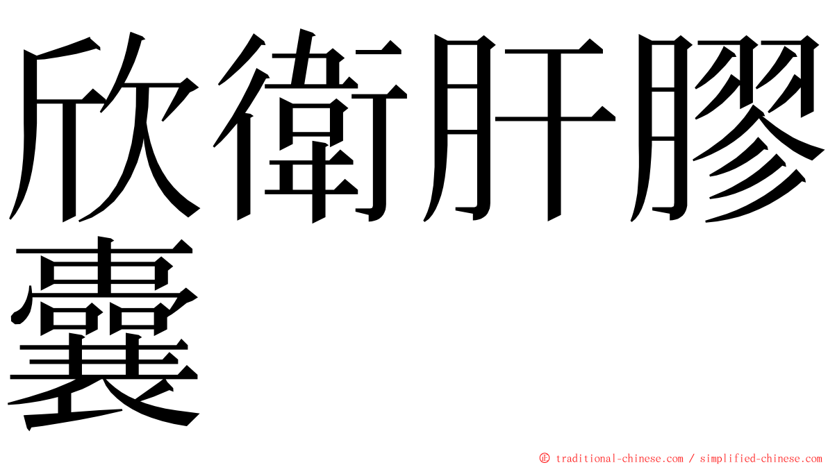 欣衛肝膠囊 ming font