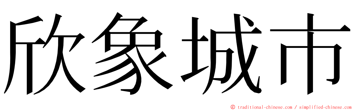 欣象城市 ming font