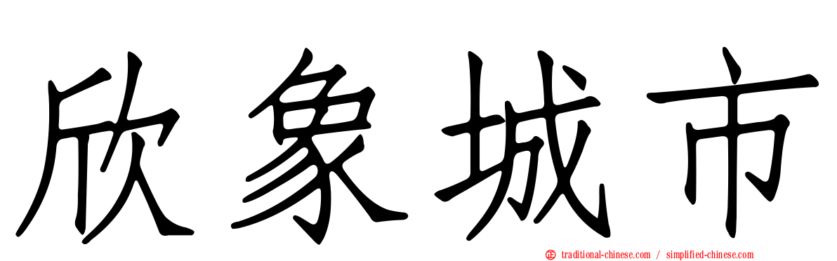 欣象城市