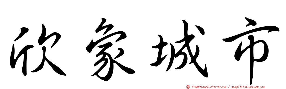 欣象城市