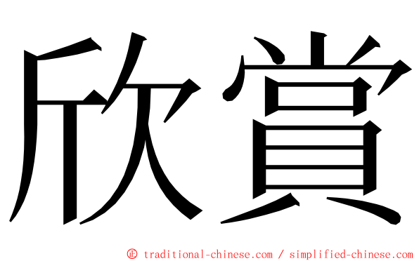 欣賞 ming font