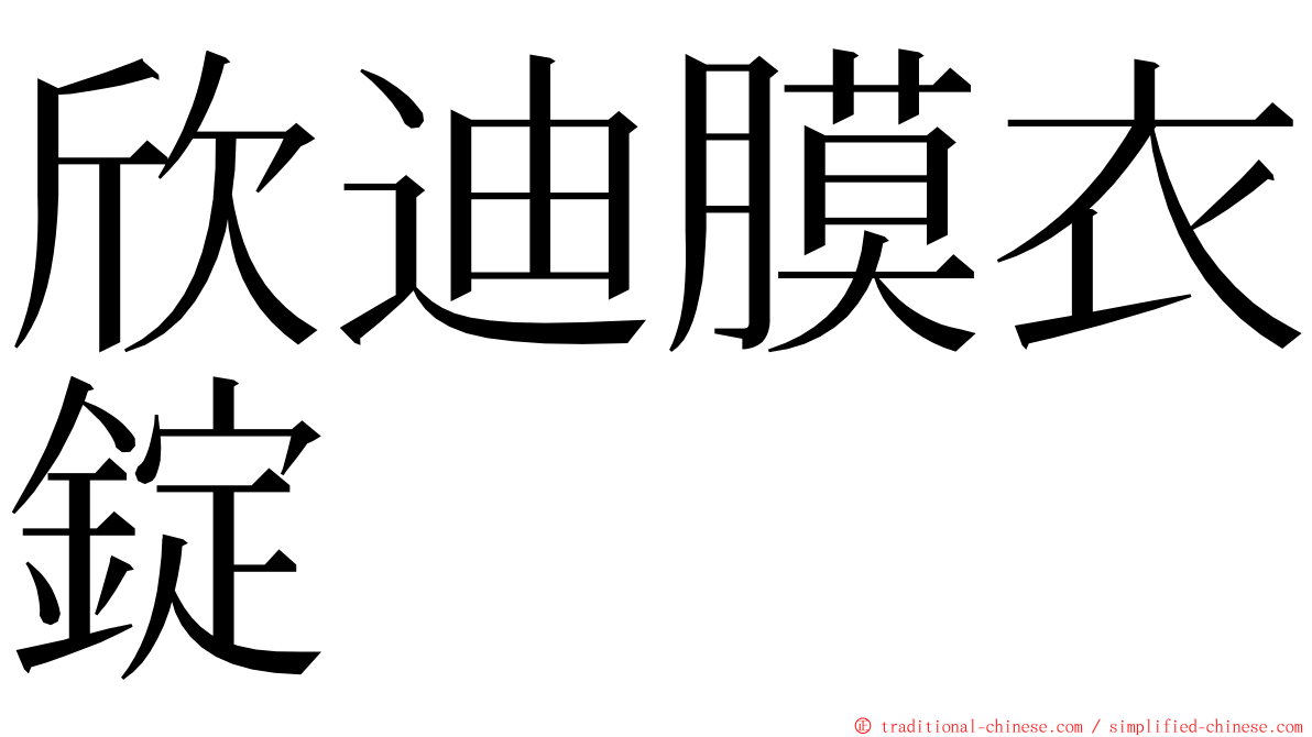 欣迪膜衣錠 ming font