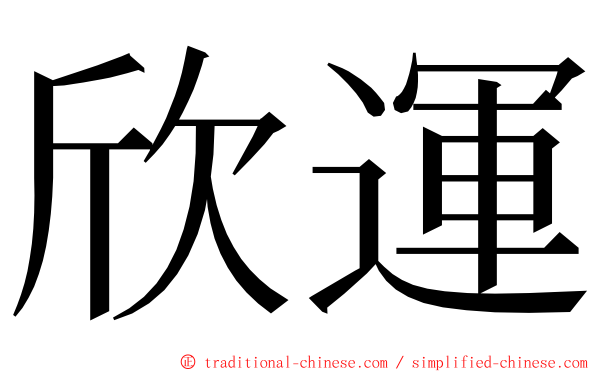 欣運 ming font