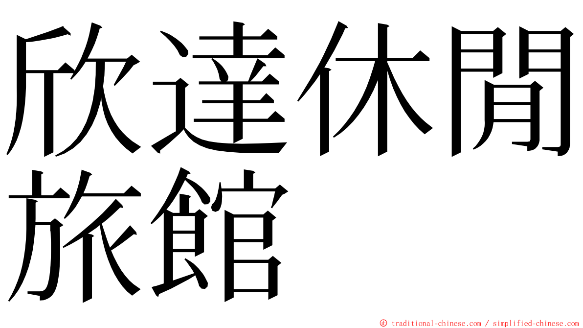 欣達休閒旅館 ming font