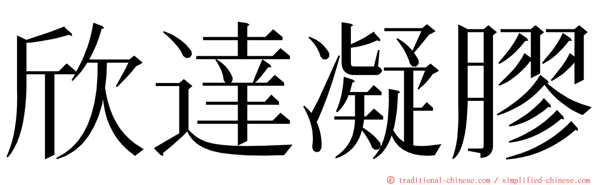 欣達凝膠 ming font