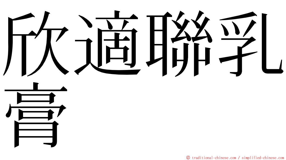 欣適聯乳膏 ming font