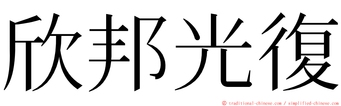 欣邦光復 ming font