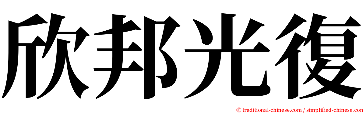 欣邦光復 serif font