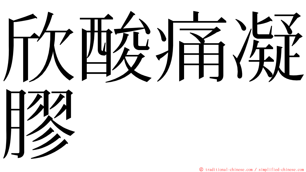 欣酸痛凝膠 ming font