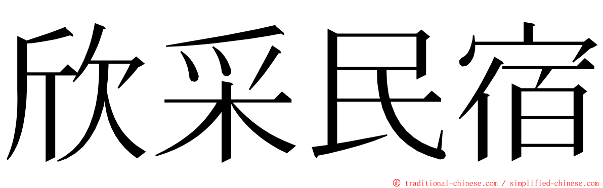 欣采民宿 ming font