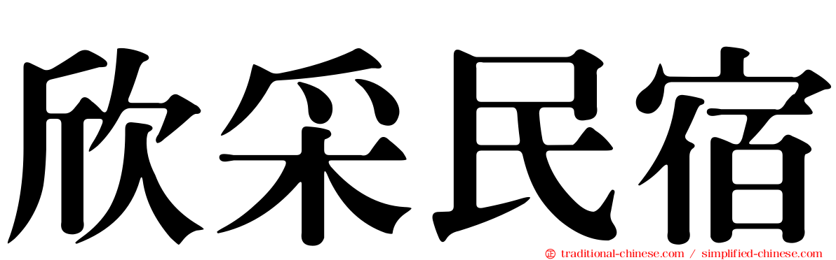 欣采民宿