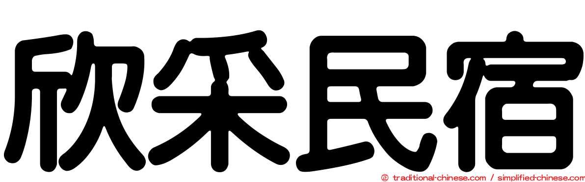 欣采民宿