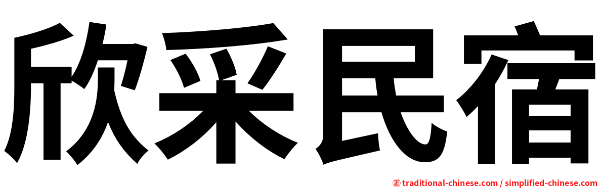 欣采民宿