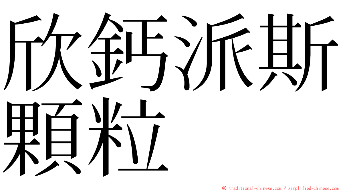 欣鈣派斯顆粒 ming font