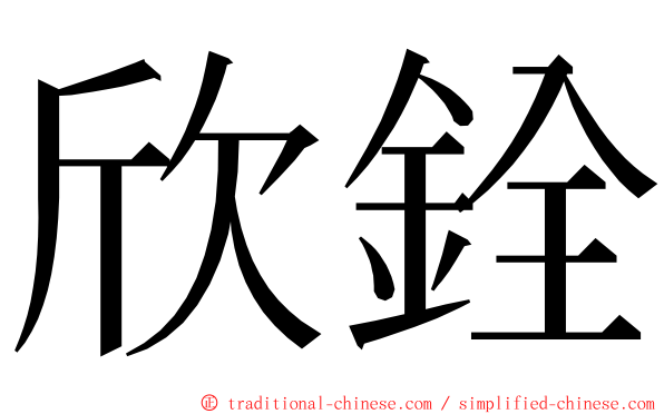 欣銓 ming font