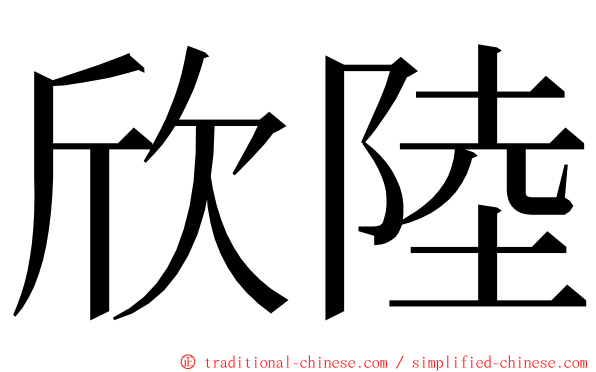 欣陸 ming font