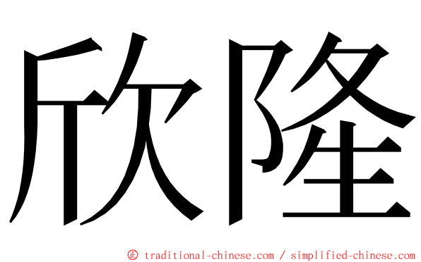 欣隆 ming font