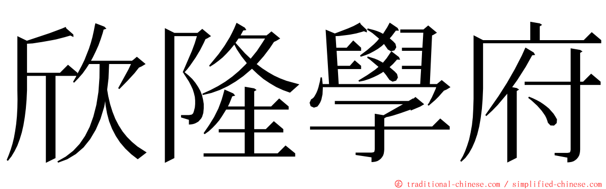 欣隆學府 ming font