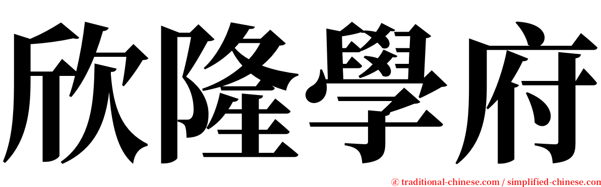 欣隆學府 serif font